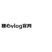 糖心vlog